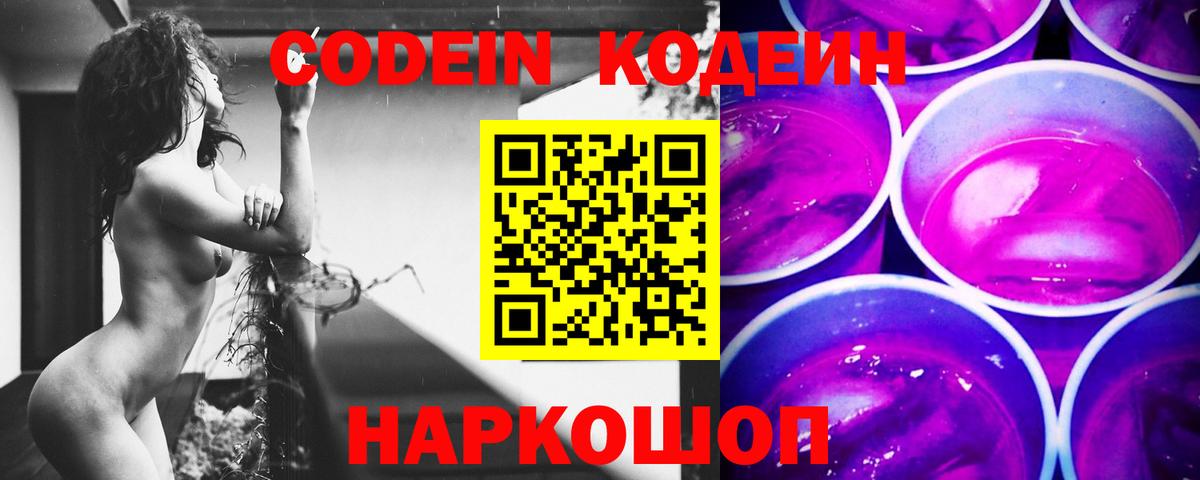 Codein напиток Lean (лин) Ступино